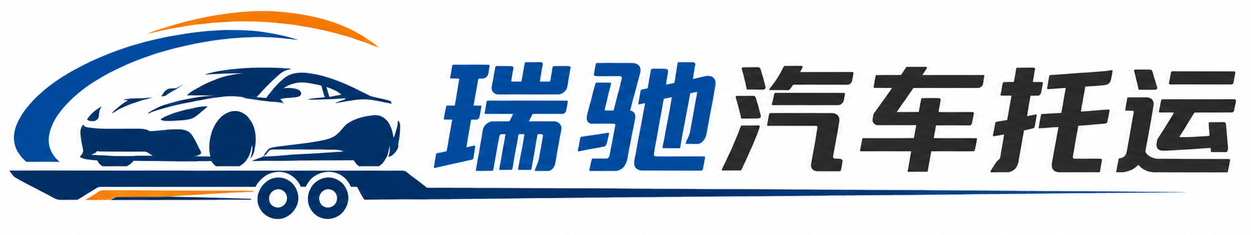 呼兰区瑞驰｜汽车托运_轿车托运_私家车异地运车_新能源车辆托运